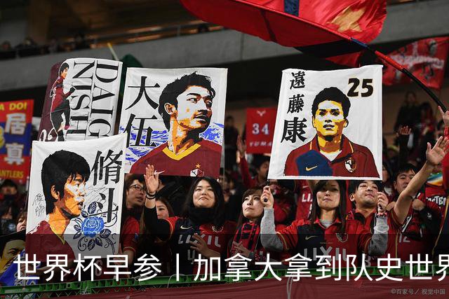 世界杯早参丨加拿大拿到队史世界杯首个积分 开幕式表演翻车大力神杯瘪了 加纳一球员涉嫌强奸被拒绝入境无缘首战