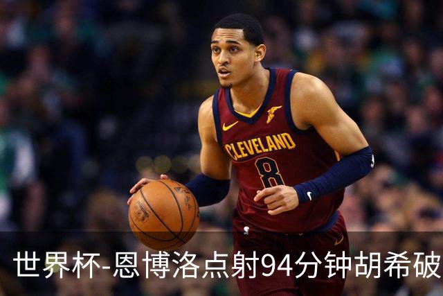 世界杯-恩博洛点射94分钟胡希破门 卡塔尔1-1绝平瑞士