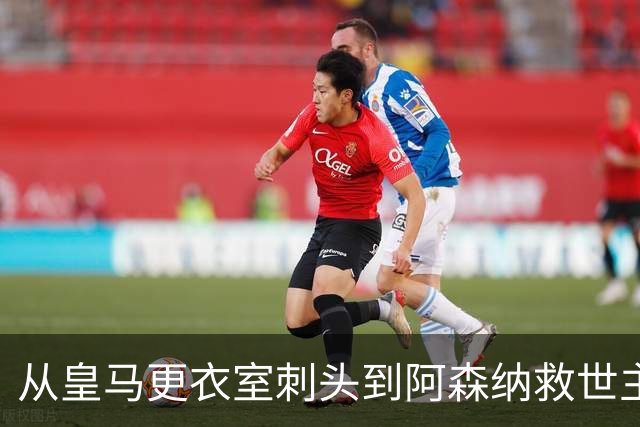从皇马更衣室刺头到阿森纳救世主，阿尔特塔的PPT比战术板更管用