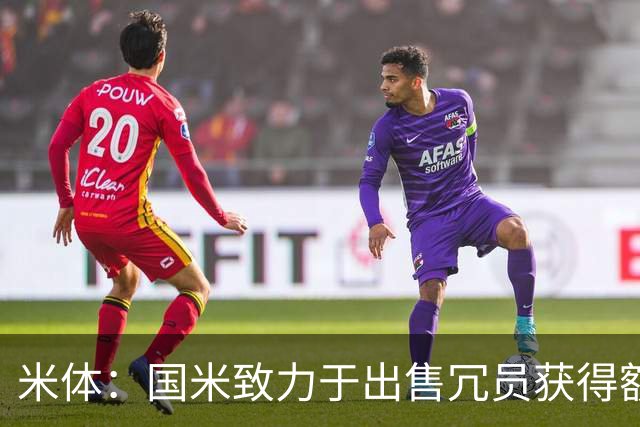米体：国米致力于出售冗员获得额外引援预算，多名球员可能离队
