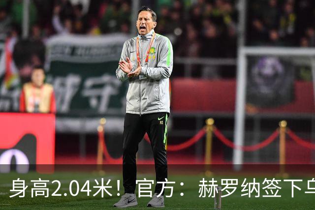 身高2.04米！官方：赫罗纳签下乌克兰20岁中锋皮什丘尔，合同5年