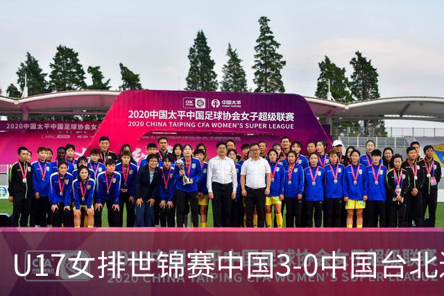 U17女排世锦赛中国3-0中国台北进决赛 与日本争冠